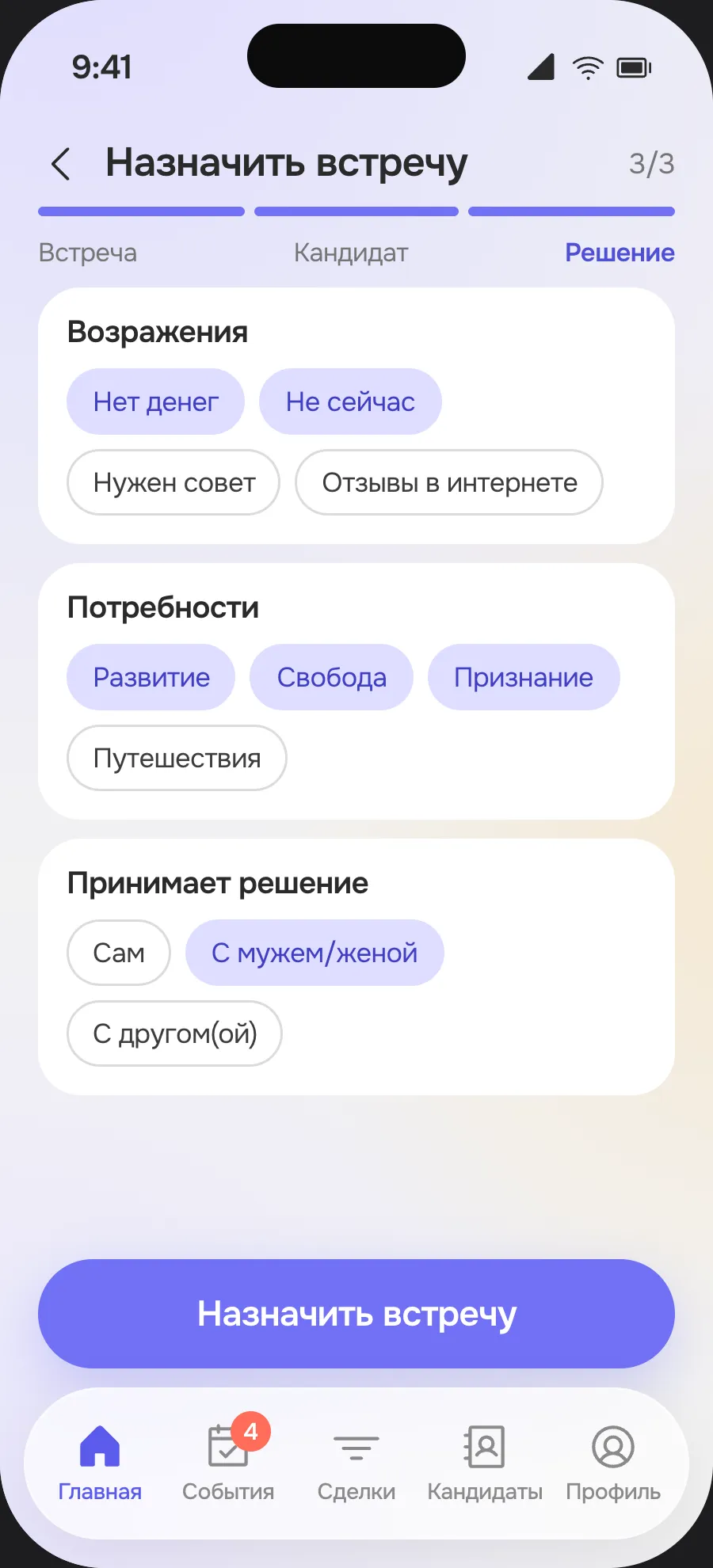 Экран «Назначить встречу», шаг 3 «Решение»: возражения, потребности и с кем кандидат принимает решение